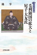 #池享 #毛利領国の拡大と尼子・大友氏