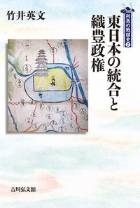 #竹井英文 #東日本の統合と織豊政権