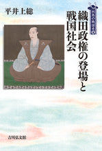 画像をギャラリービューアに読み込む, ＃織田政権の登場と戦国社会 :9784642068550
