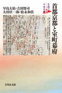 #早島大祐 #首都京都と室町幕府