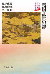 ＃戦国乱世の都 :9784642068659