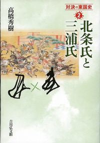 ＃高橋　秀樹　著 ＃北条氏と三浦氏 ﾀｶﾊｼﾋﾃﾞｷ :9784642068680