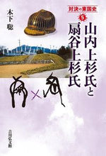 画像をギャラリービューアに読み込む, ＃山内上杉氏と扇谷上杉氏 :9784642068710
