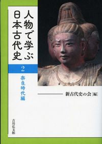 #新古代史の会 #人物で学ぶ日本古代史２