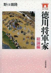 #野口朋隆 #徳川将軍家総論編