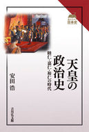 #安田浩 #天皇の政治史睦仁・嘉仁・裕仁の時代