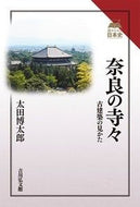 #太田博太郎 #奈良の寺々古建築の見かた