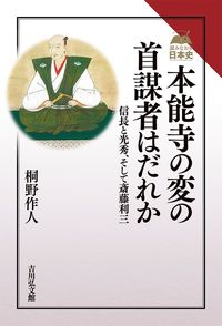 #桐野人 #本能寺の変の首謀者はだれか信長と光秀、
