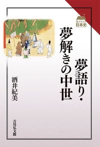 #酒井紀美 #夢語り・夢解きの中世