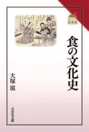 #大塚滋 #食の文化史