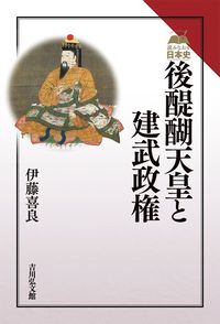 #伊藤喜良 #後醍醐天皇と建武政権