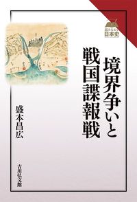 #盛本昌広 #境界争いと戦国諜報戦