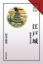 画像をギャラリービューアに読み込む, ＃江戸城　将軍家の生活 :9784642071673
