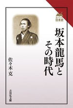 Load image into Gallery viewer, ＃坂本龍馬とその時代 :9784642073493

