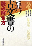 #天野清文 #ステップアップ古文書の読み解き方
