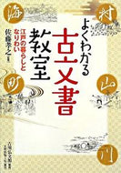 #佐藤孝之監修 #よくわかる古文書教室－江戸の暮らしとなり