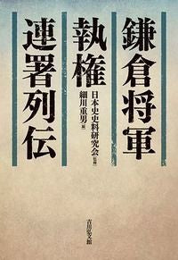 ＃鎌倉将軍・執権・連署列伝 :9784642082860