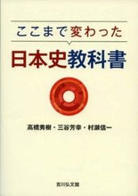 画像をギャラリービューアに読み込む, ＃高橋　秀樹　他著 ＃ここまで変わった日本史教科書 ﾀｶﾊｼﾋﾃﾞｷ :9784642082990
