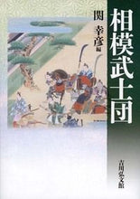 画像をギャラリービューアに読み込む, ＃関　幸彦　編 ＃相模武士団 ｾｷﾕｷﾋｺ :9784642083225
