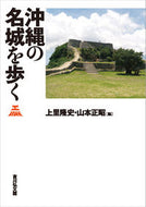#上里隆史 #沖縄の名城を歩く
