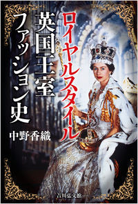 #KaoriNakano #RoyalStyleHistoryofBritishRoyalFashion