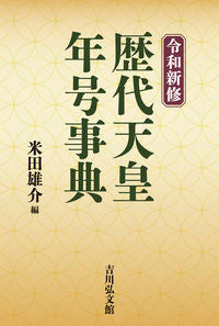 #米田雄介 #令和新修歴代天皇・年号事典
