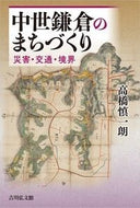 #高橋慎一朗 #中世鎌倉のまちづくり災害・交通・境界