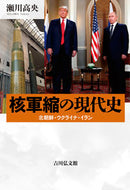 #瀬川高央 #核軍縮の現代史北朝鮮・ウクライナ・イラ