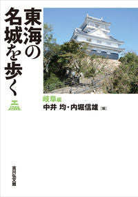 ＃東海の名城を歩く　岐阜編 :9784642083645