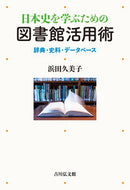 #浜田久美子 #日本史を学ぶための図書館活用術辞典・史