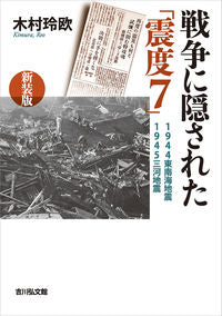 ＃戦争に隠された「震度７」　新装版 :9784642083751