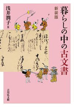 画像をギャラリービューアに読み込む, ＃暮らしの中の古文書　新装版 :9784642083812
