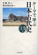 #佐藤信監修 #テーマで学ぶ日本古代史政治・外交編