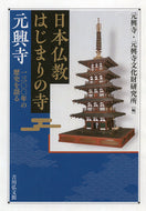 #元興寺 #日本仏教はじまりの寺元興寺一三〇〇年