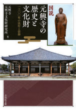 画像をギャラリービューアに読み込む, ＃図説　元興寺の歴史と文化財　一三〇〇年の :9784642083898
