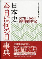 #吉川弘文館集部 #日本史「今日は何の日」事典