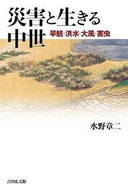 #水野章二 #災害と生きる中世