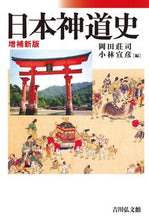 画像をギャラリービューアに読み込む, ＃日本神道史　増補新版 :9784642083959
