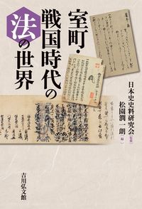 ＃室町・戦国時代の法の世界 :9784642083973