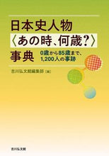 Load image into Gallery viewer, ＃吉川弘文館編集部　編 ＃日本史人物〈あの時、何歳？〉事典 ﾖｼｶﾜｺｳﾌﾞﾝｶﾝﾍﾝｼﾕｳﾌﾞ :9784642084079
