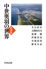 画像をギャラリービューアに読み込む, ＃中世奥羽の世界　新装版 :9784642084086
