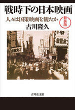 画像をギャラリービューアに読み込む, ＃古川隆久　著 ＃戦時下の日本映画　新装版 ﾌﾙｶﾜﾀｶﾋｻ :9784642084260
