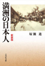 画像をギャラリービューアに読み込む, ＃塚瀬進　著 ＃満洲の日本人　新装版 ﾂｶｾｽｽﾑ :9784642084277
