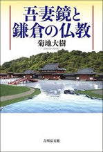 画像をギャラリービューアに読み込む, ＃菊地大樹　著 ＃吾妻鏡と鎌倉の仏教 ｷｸﾁﾋﾛｷ :9784642084284
