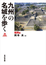 Load image into Gallery viewer, ＃岡寺良 ＃九州の名城を歩く　福岡編 ｵｶﾃﾞﾗﾘﾖｳ :9784642084291
