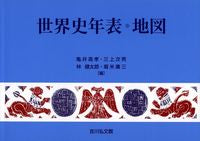 画像をギャラリービューアに読み込む, ＃世界史年表・地図　第２７版 :9784642095556
