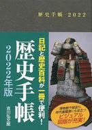 #吉川弘文館 #歴史手帳