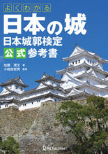 Load image into Gallery viewer, ＃よくわかる日本の城　日本城郭検定公式参考 :9784651200514
