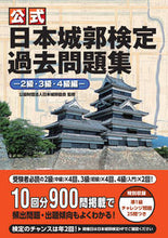 画像をギャラリービューアに読み込む, ＃公式日本城郭検定過去問題　２・３・４級編 :9784651200521
