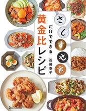 画像をギャラリービューアに読み込む, ＃近藤　幸子 ＃「さ・し・す・せ・そ」だけでできる黄金比 ｺﾝﾄﾞｳｻﾁｺ :9784651200804
